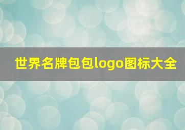 世界名牌包包logo图标大全