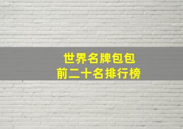 世界名牌包包前二十名排行榜