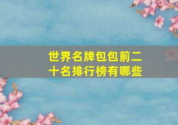 世界名牌包包前二十名排行榜有哪些