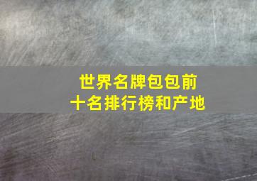 世界名牌包包前十名排行榜和产地