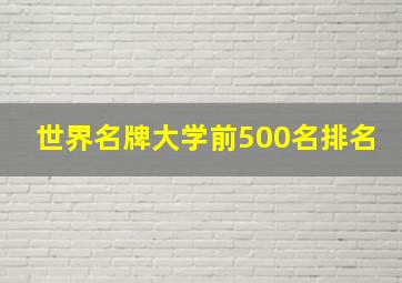 世界名牌大学前500名排名