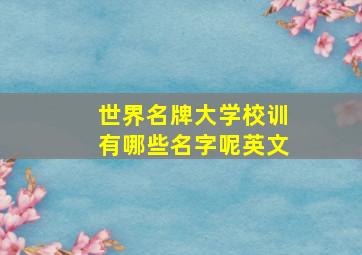 世界名牌大学校训有哪些名字呢英文