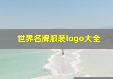 世界名牌服装logo大全