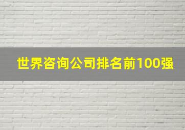 世界咨询公司排名前100强