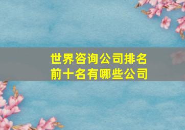 世界咨询公司排名前十名有哪些公司