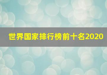 世界国家排行榜前十名2020