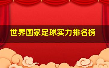 世界国家足球实力排名榜