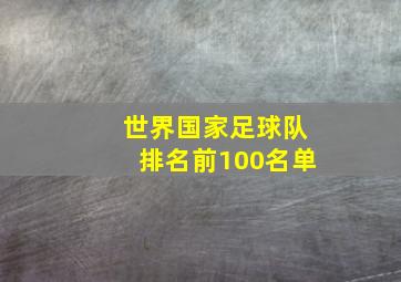 世界国家足球队排名前100名单