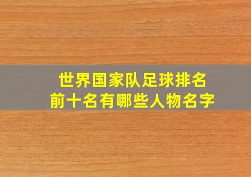 世界国家队足球排名前十名有哪些人物名字