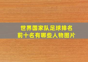 世界国家队足球排名前十名有哪些人物图片