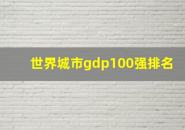 世界城市gdp100强排名