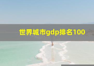 世界城市gdp排名100