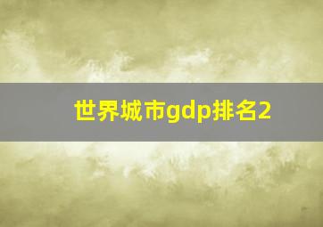 世界城市gdp排名2