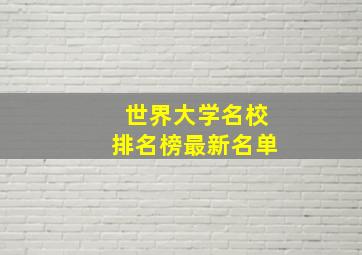 世界大学名校排名榜最新名单