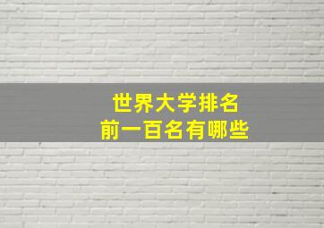 世界大学排名前一百名有哪些