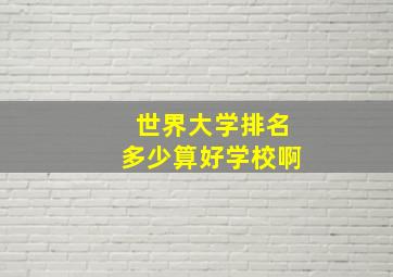 世界大学排名多少算好学校啊