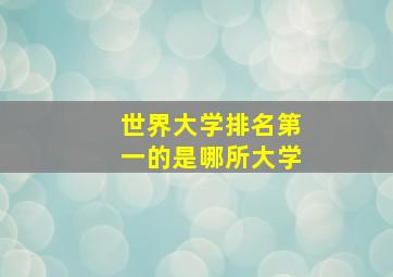 世界大学排名第一的是哪所大学