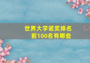 世界大学诺奖排名前100名有哪些