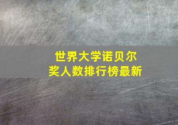 世界大学诺贝尔奖人数排行榜最新