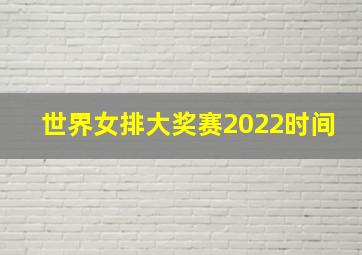 世界女排大奖赛2022时间