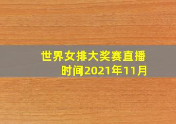 世界女排大奖赛直播时间2021年11月