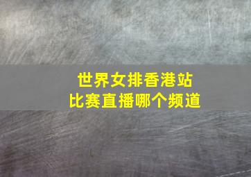 世界女排香港站比赛直播哪个频道