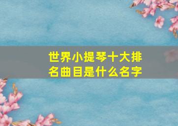 世界小提琴十大排名曲目是什么名字