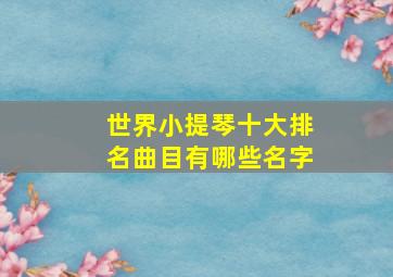 世界小提琴十大排名曲目有哪些名字