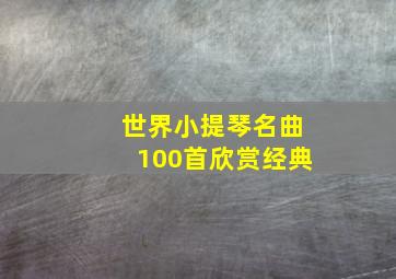 世界小提琴名曲100首欣赏经典