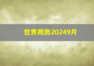 世界局势20249月