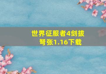 世界征服者4剑拔弩张1.16下载