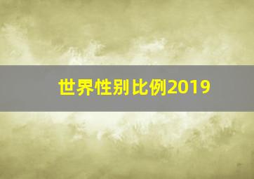 世界性别比例2019