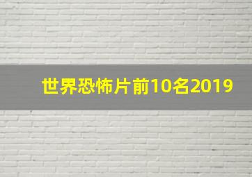 世界恐怖片前10名2019