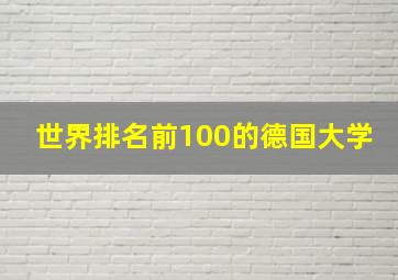 世界排名前100的德国大学