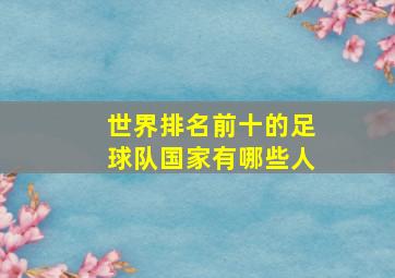 世界排名前十的足球队国家有哪些人