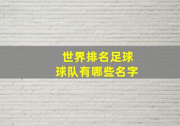 世界排名足球球队有哪些名字