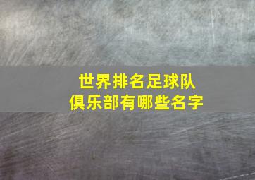 世界排名足球队俱乐部有哪些名字