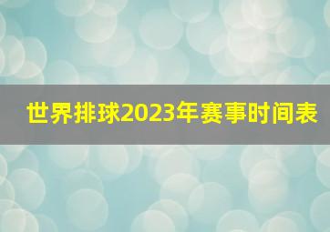 世界排球2023年赛事时间表