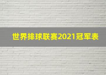 世界排球联赛2021冠军表