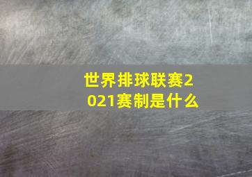 世界排球联赛2021赛制是什么