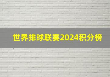 世界排球联赛2024积分榜