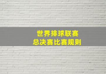 世界排球联赛总决赛比赛规则