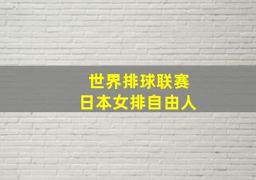 世界排球联赛日本女排自由人