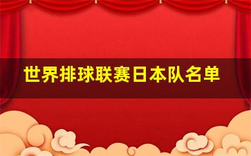 世界排球联赛日本队名单