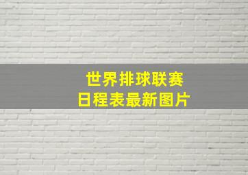 世界排球联赛日程表最新图片