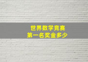 世界数学竞赛第一名奖金多少