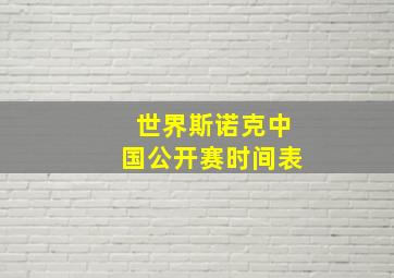 世界斯诺克中国公开赛时间表