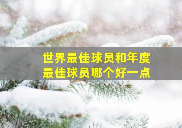 世界最佳球员和年度最佳球员哪个好一点