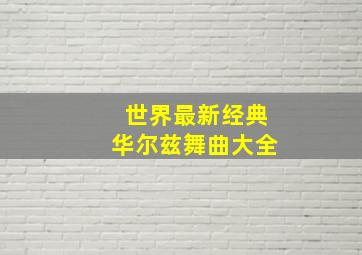 世界最新经典华尔兹舞曲大全