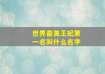 世界最美王妃第一名叫什么名字